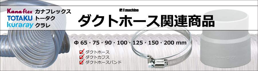 ダクトホース,カナフレックス,トータク,クラレ