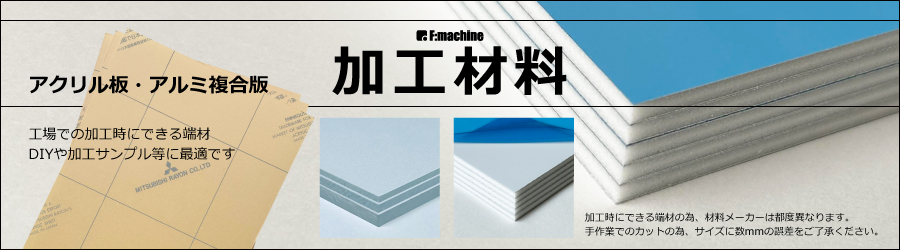 加工材料/アクリル板,アルミ複合板,端材,サンプル,DIY