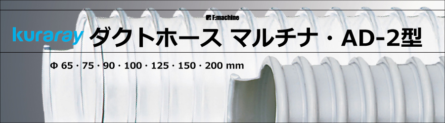 ダクトホース,カナフレックス,トータク,クラレ