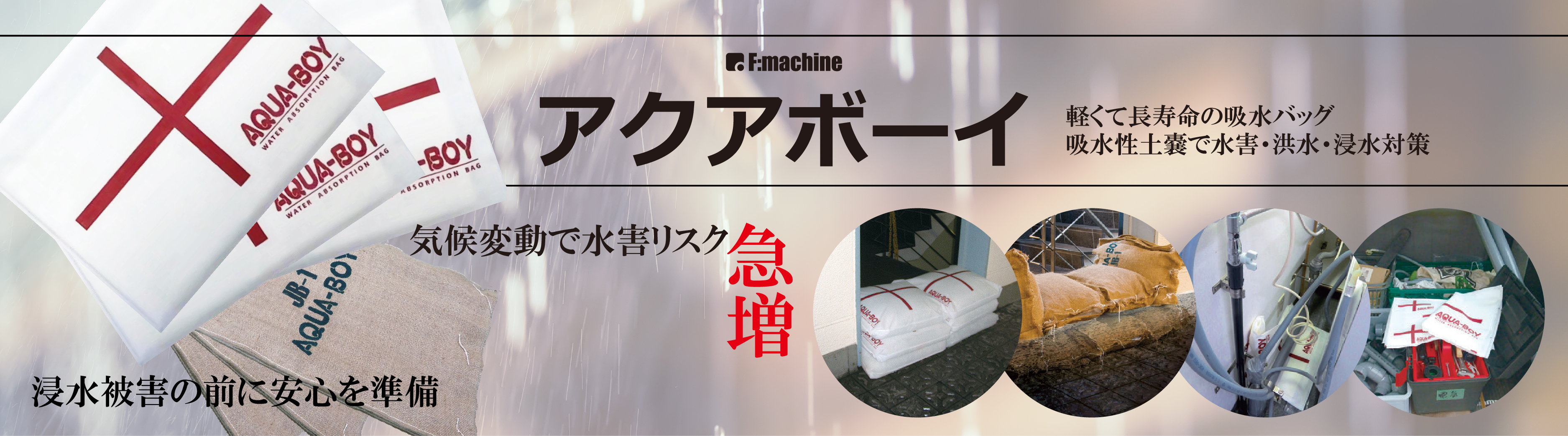 吸水バッグ アクアボーイ