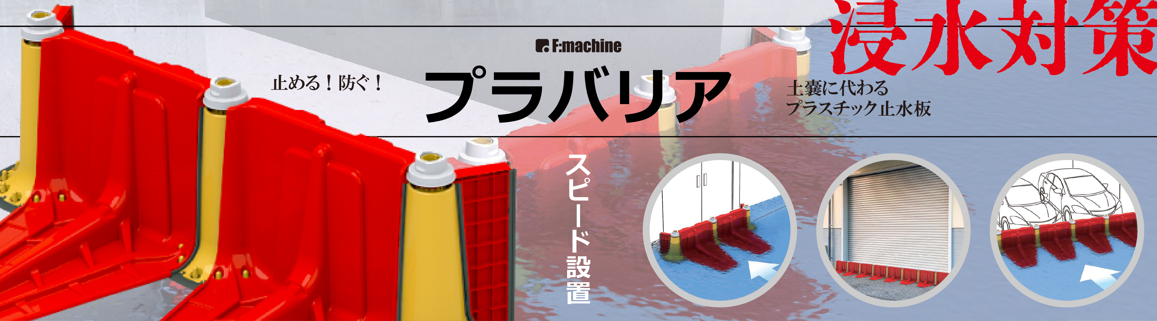 プラバリア 止水板