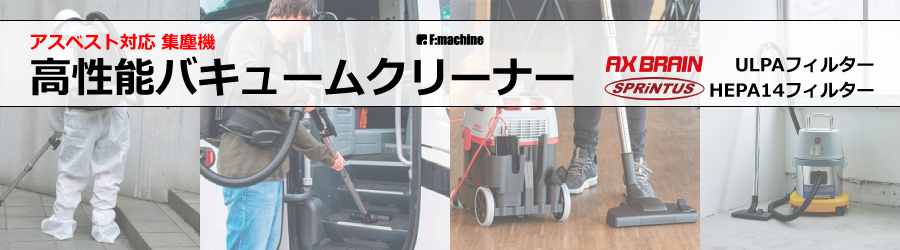 アスベスト対応 高性能バキュームクリーナー HEPA ULPA