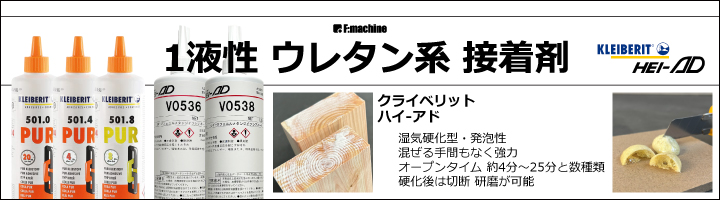 強力木工接着剤 クライベリット ハイアド 1液性 ウレタン 湿気硬化型