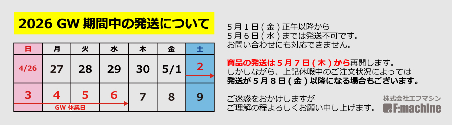 株式会社エフマシン 2026年 ゴールデンウイーク期間中の発送について