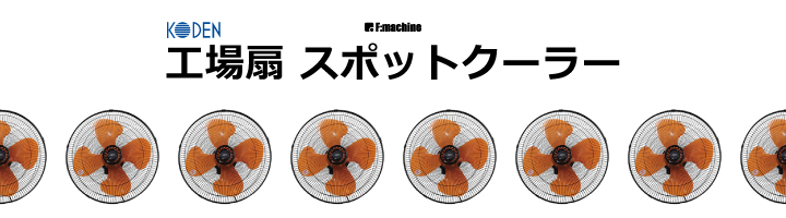 工場扇・スポットクーラー