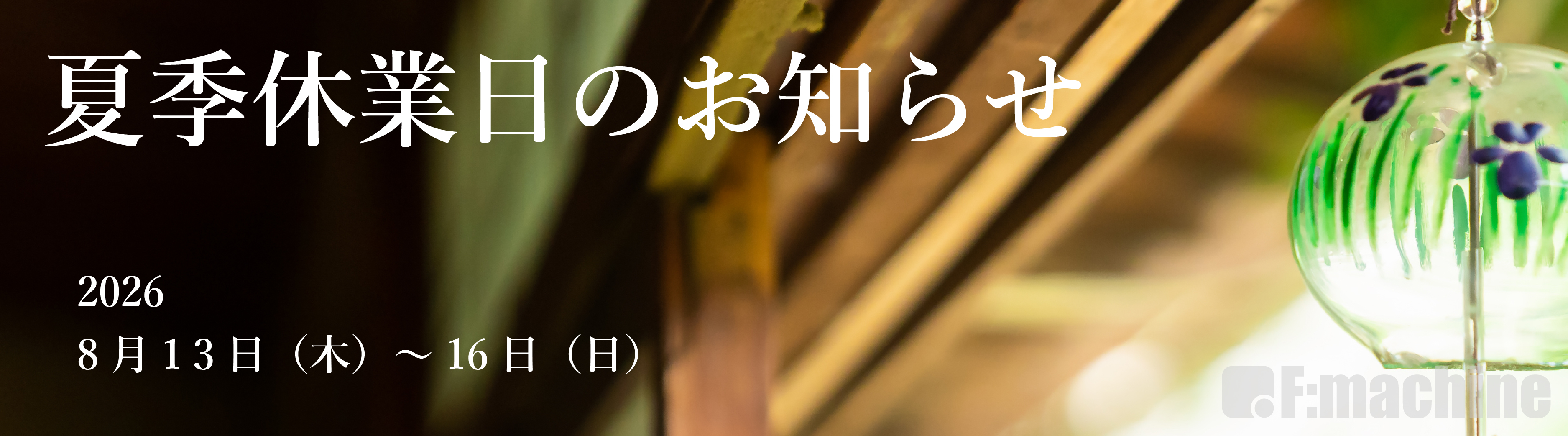 2026夏季休業日のお知らせ