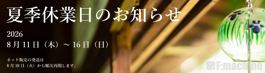 2026夏季休業日のお知らせ